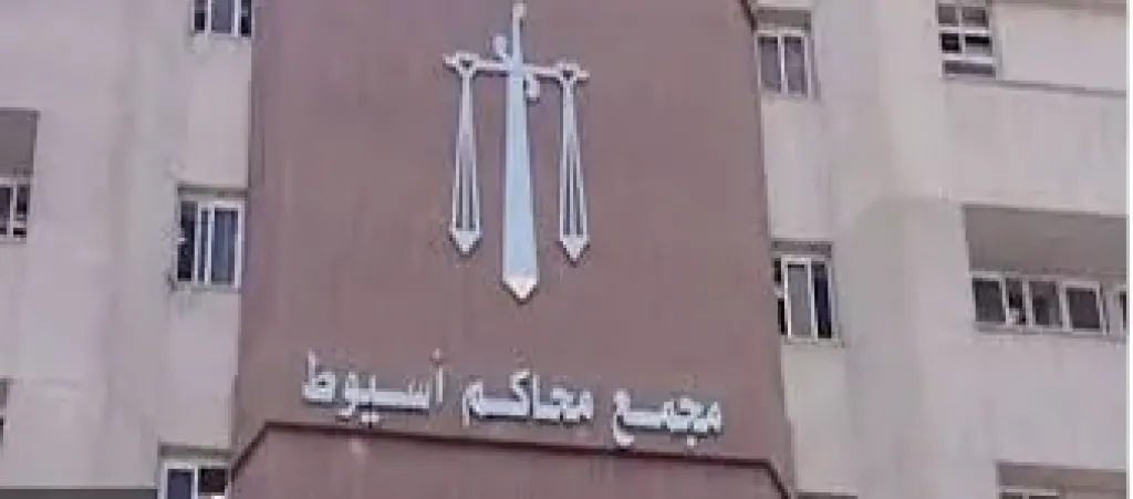 محكمة أسيوط 