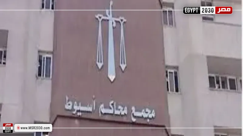 محكمة أسيوط 
