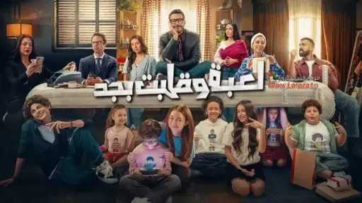 موعد عرض الحلقة الأخيرة من مسلسل لعبة وقلبت بجد