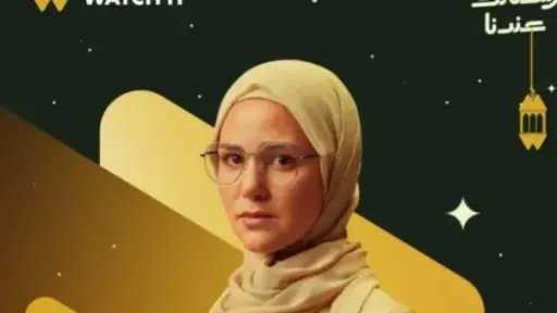 تعرف على دور الفنانة ركين سعد في مسلسل أب ولكن