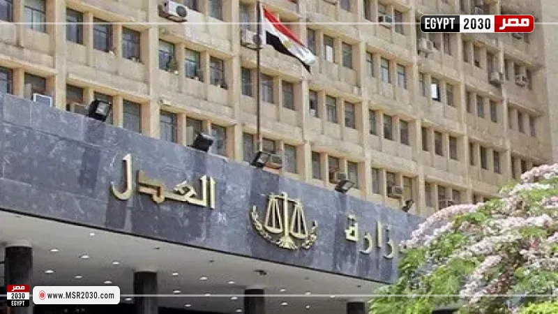 وزارة العدل