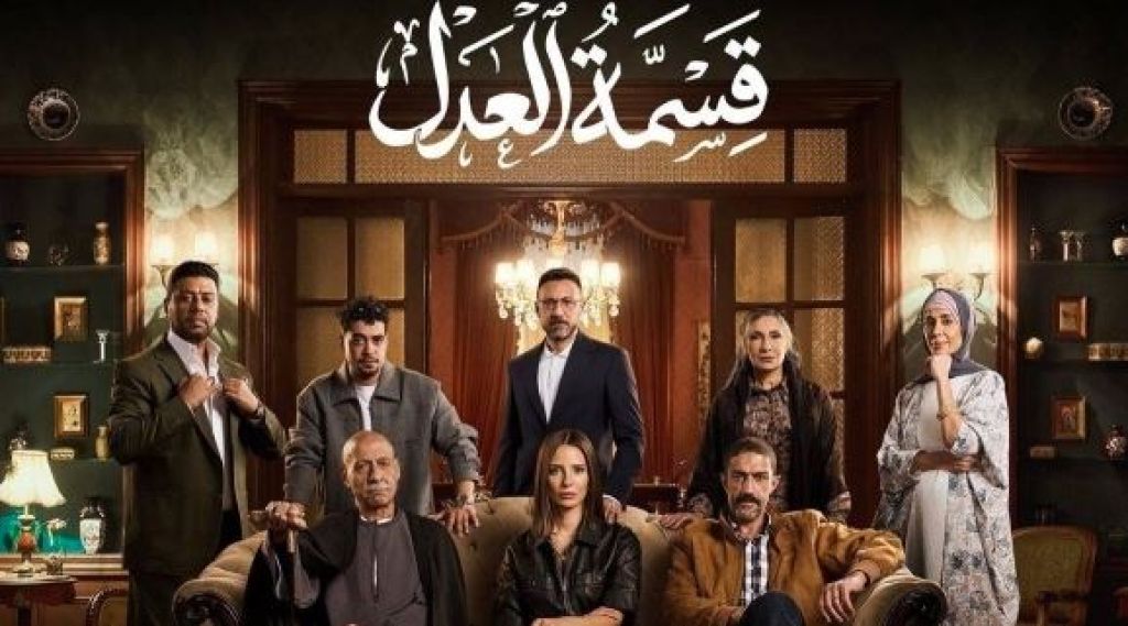 مسلسل قسمة العدل