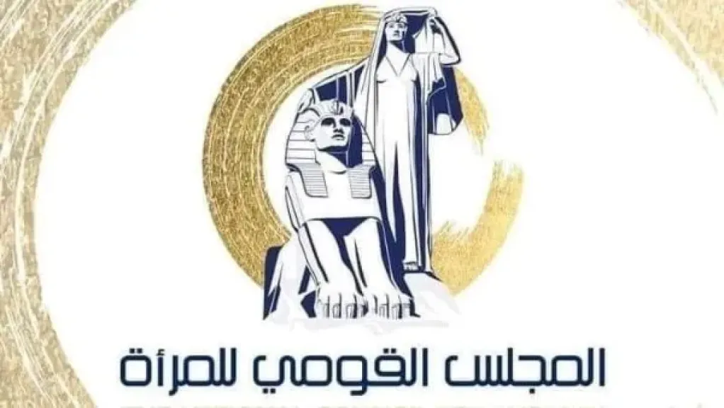 القومي للمرأة