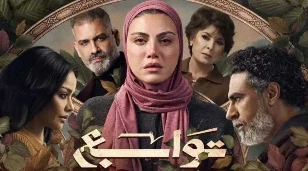 التفاصيل الكاملة لمسلسل «توابع»