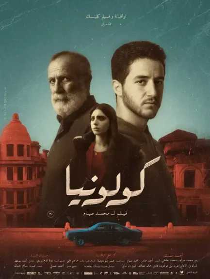 رفع فيلم «كولونيا» من دور العرض لهذا السبب