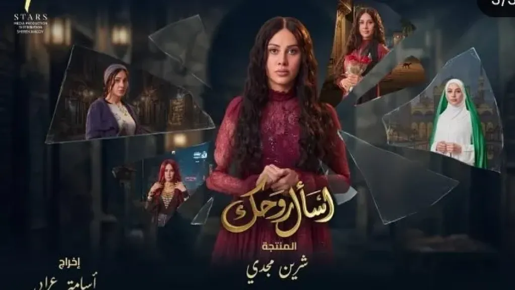 مسلسل أسأل روحك 