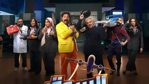 طرح البوستر الرسمي لمسلسل «السوق الحرة» استعدادًا لسباق رمضان 2026