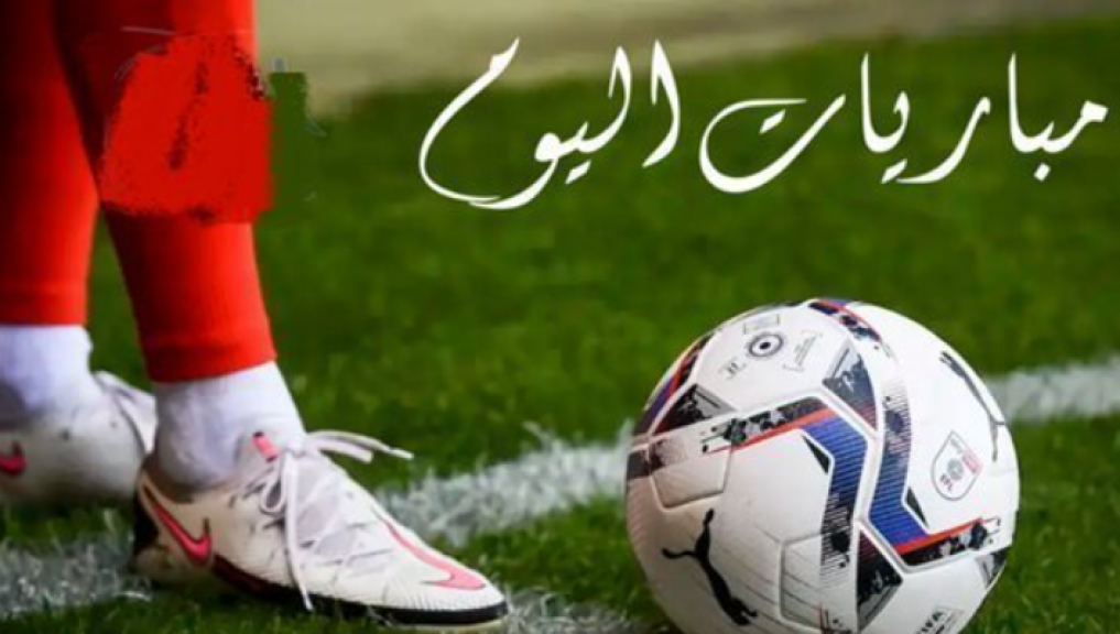 مواعيد مباريات اليوم الجمعة