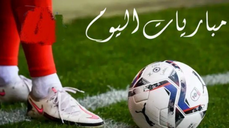 مواعيد مباريات اليوم الجمعة