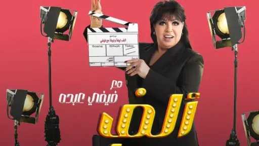 فيفي عبده تقدم برنامج “ألف ليلة” في رمضان... فيفي عبده تقدم برنامج “ألف ليلة” في رمضان 2026 وتعود للدراما بمسلسل “العتاولة 2”
