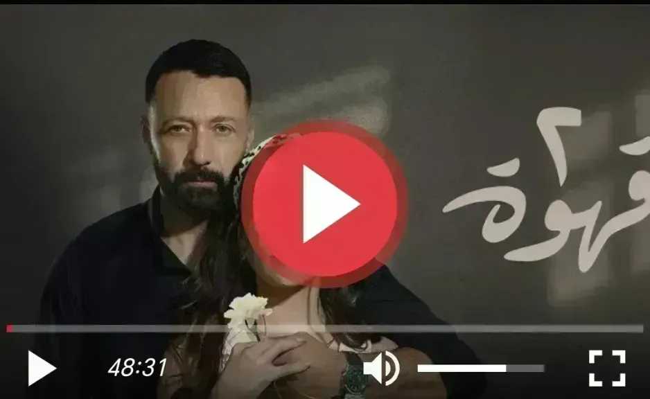 مشاهدة مسلسل 2 قهوة الحلقة 31 HD كاملة