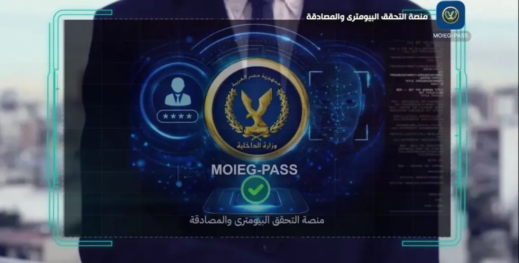  منصة التحقق البايومتري