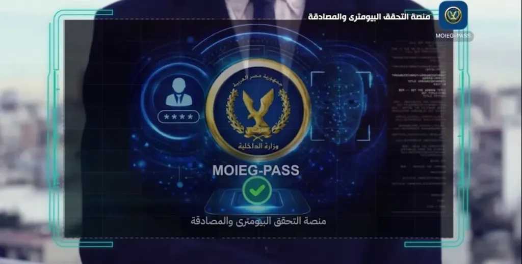 وزارة الداخلية تستحدث منصة التحقق البايومتري والمصادقة