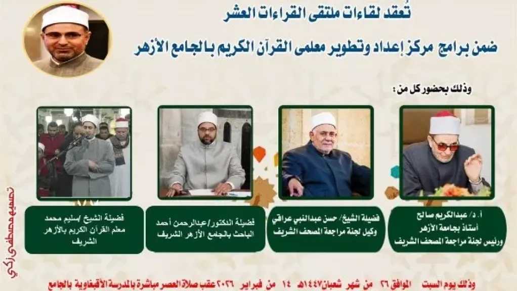 الجامع الأزهر يعقد ملتقى القراءات للختمة المرتلة برواية ورش عن نافع.. اليوم