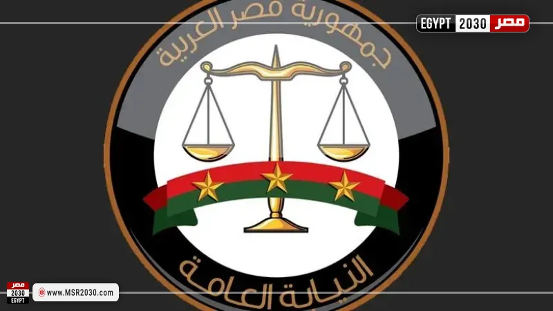 النيابة العامة 