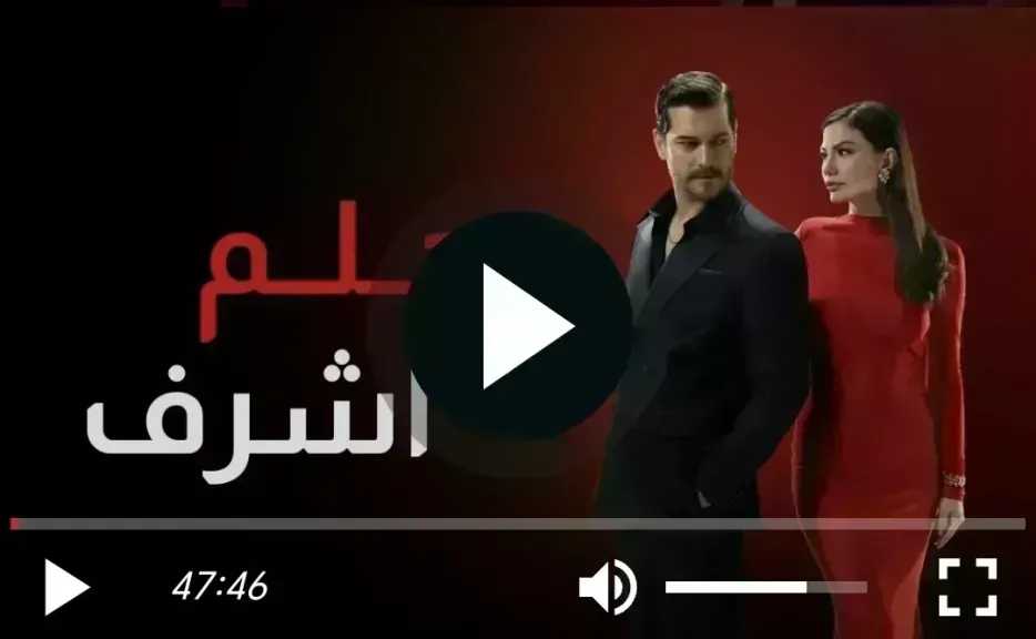 مشاهدة مسلسل حلم اشرف الحلقة 33 مترجمة للعربية