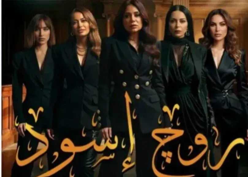 التفاصيل الكاملة لمسلسل روج أسود