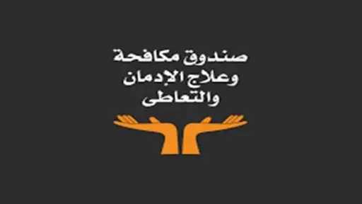 مكافحة الإدمان: لدينا 35 مركزًا منتشرًا في 21 محافظة لتقديم الخدمات العلاجية