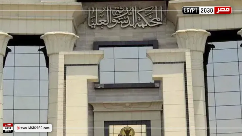 المحكمة الدستورية العليا