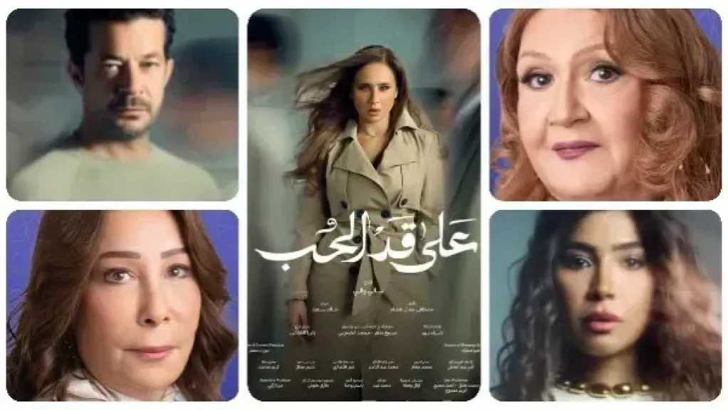 القنوات العارضة لمسلسل على قد الحب