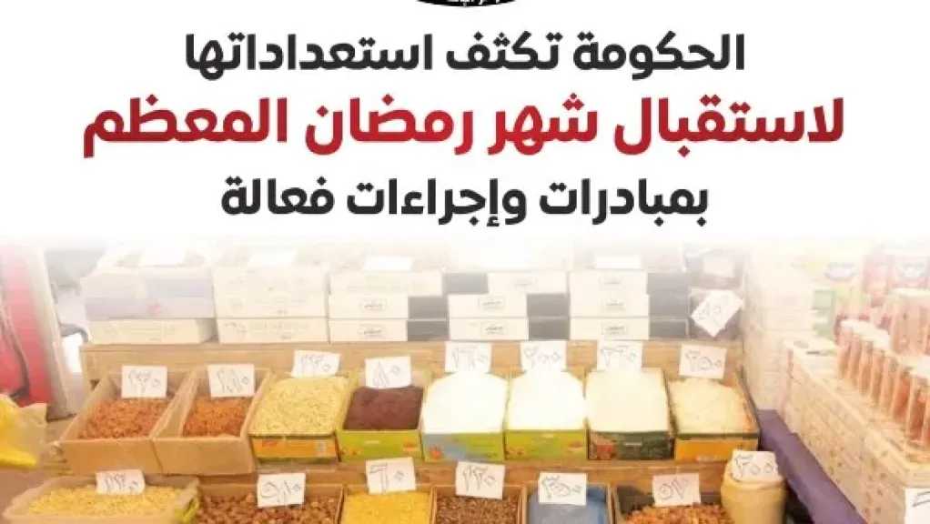 إنفوجراف.. الحكومة تكثف استعداداتها لاستقبال شهر رمضان
