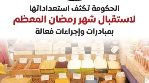إنفوجراف.. الحكومة تكثف استعداداتها لاستقبال شهر رمضان