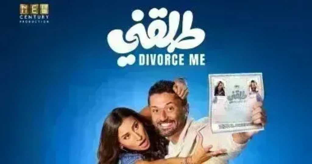 تعرف على إيرادات فيلم طلقني أمس