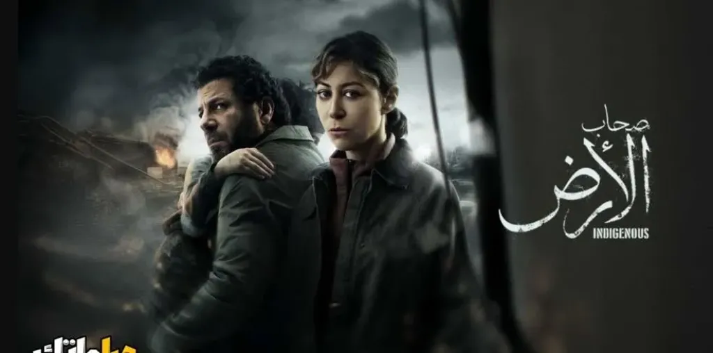 مسلسل صحاب الأرض