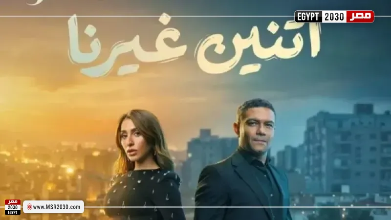 مسلسل اتنين غيرنا 