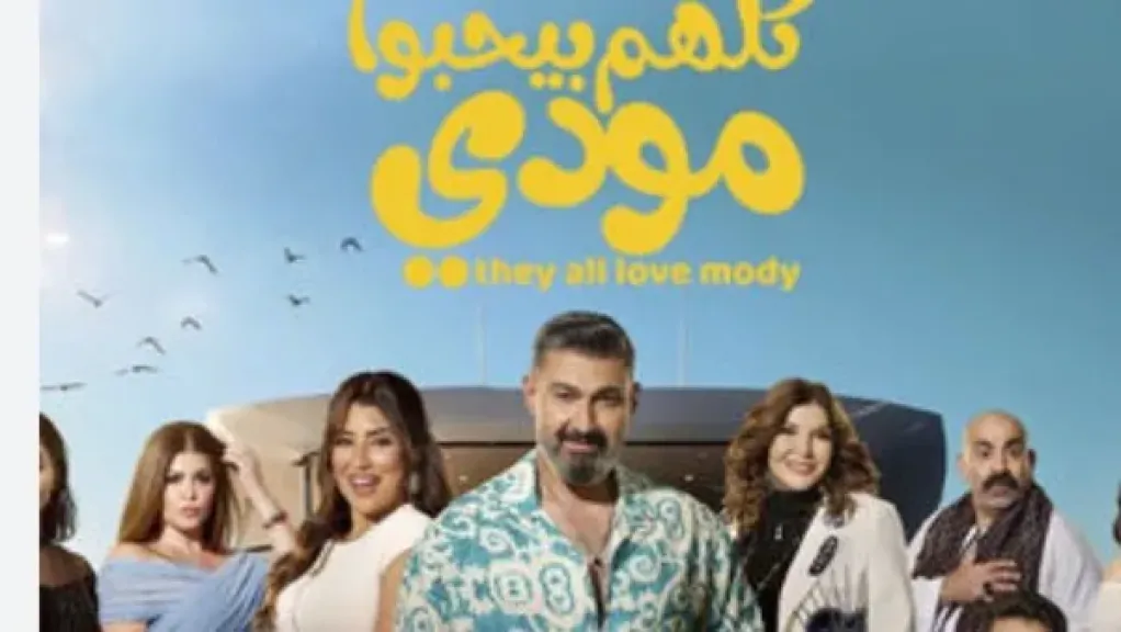 مسلسل كلهم بيحبوا مودي 