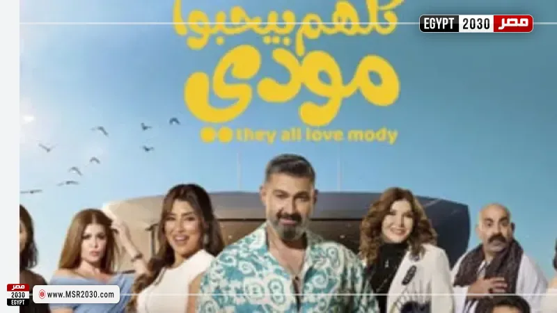 مسلسل كلهم بيحبوا مودي 