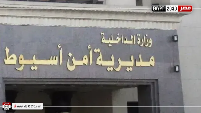 مديرية أمن أسيوط