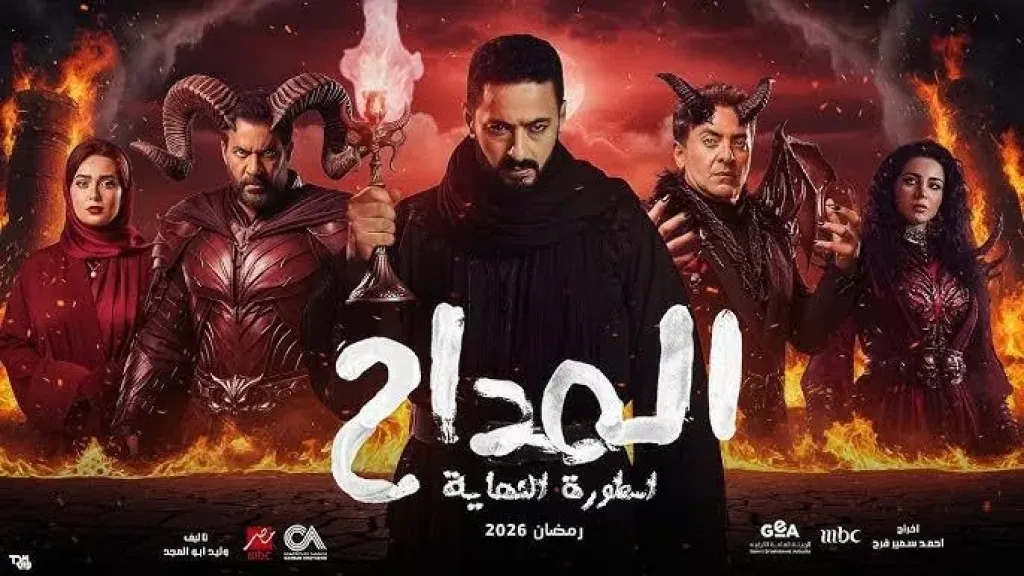 المداح الجزء السادس الحلقه الاولى