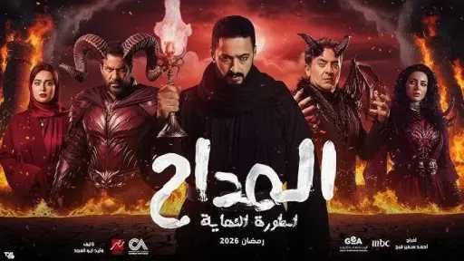بث مباشر لمسلسل المداح الجزء السادس الحلقة الأولى
