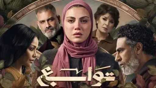 موعد عرض مسلسل «توابع»