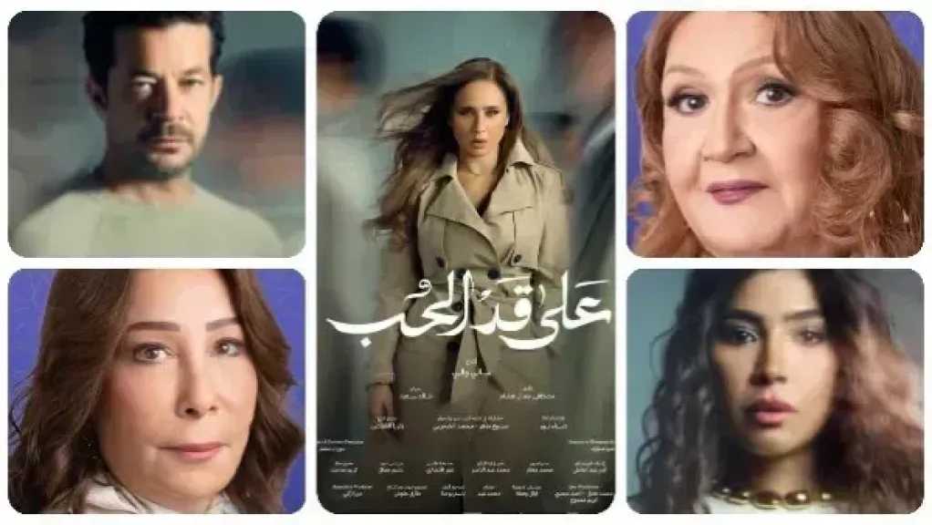 قنوات عرض مسلسل على قد الحب