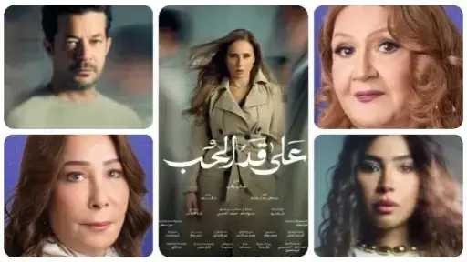 قنوات عرض مسلسل على قد الحب