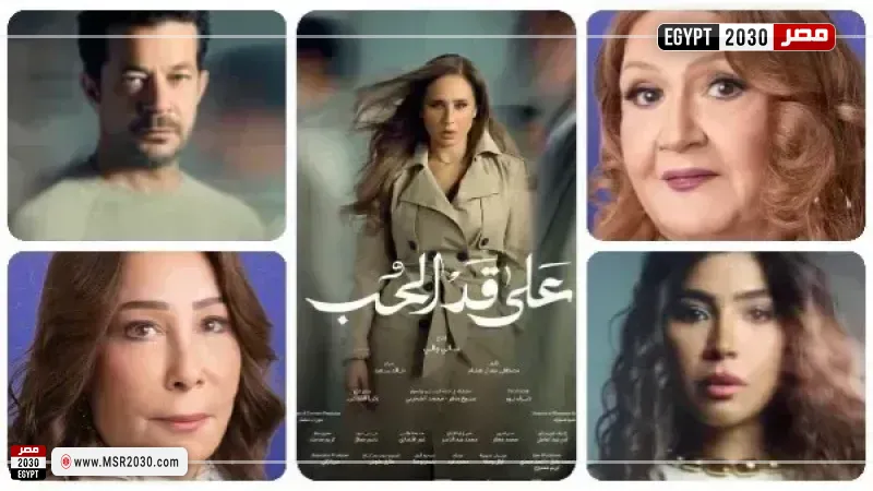 على قد الحب 