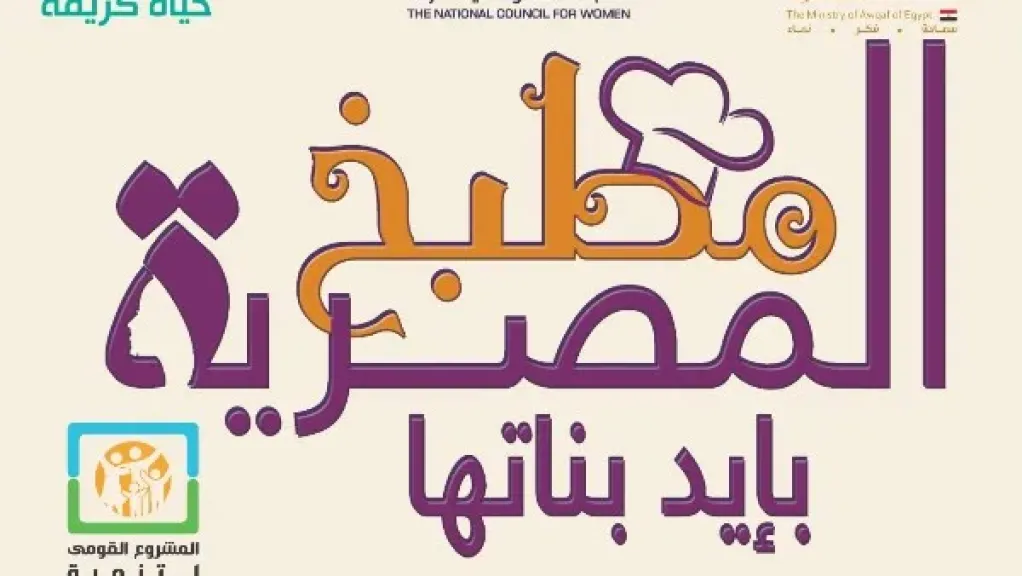 ”القومي للمرأة” يطلق فعاليات رمضانية متكاملة للتوعية والتمكين الاقتصادي بجميع محافظات الجمهورية