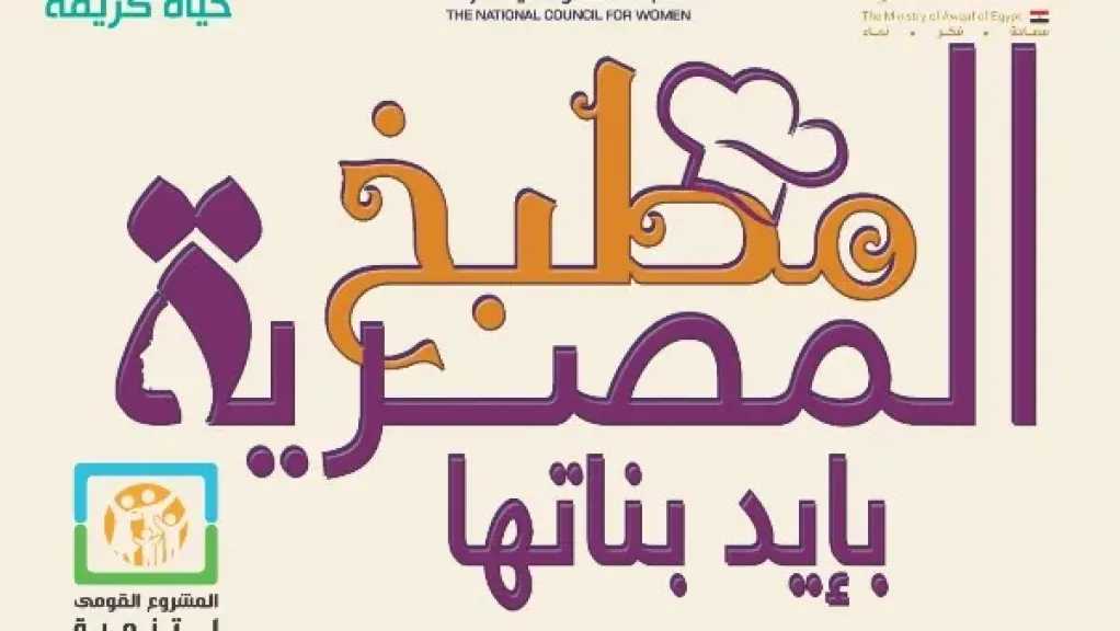 ”القومي للمرأة” يطلق فعاليات رمضانية متكاملة للتوعية والتمكين الاقتصادي بجميع محافظات الجمهورية