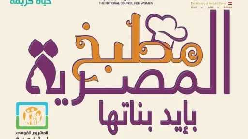 ”القومي للمرأة” يطلق فعاليات رمضانية متكاملة للتوعية والتمكين الاقتصادي بجميع محافظات الجمهورية