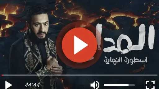 مشاهدة مسلسل المداح الجزء السادس الحلقة 3 كاملة