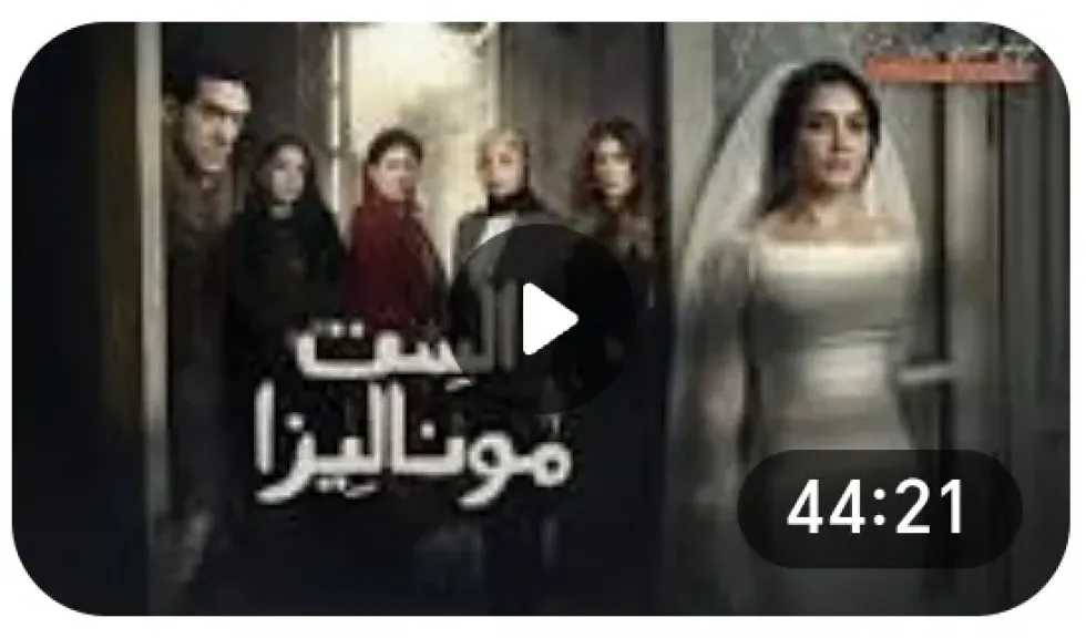 مشاهدة مسلسل الست موناليزا الحلقة 1 كاملة