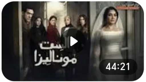 مشاهدة مسلسل الست موناليزا الحلقة 1 كاملة مشاهدة مسلسل الست موناليزا الحلقة 1 كاملة