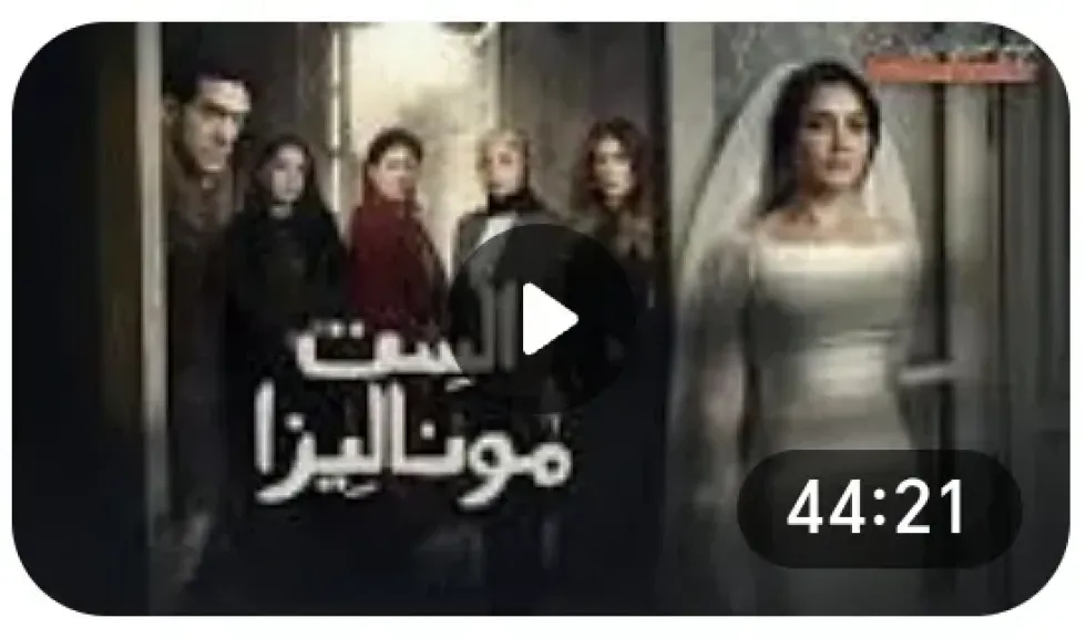 الست موناليزا الحلقة 2