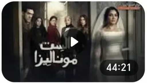 مشاهدة مسلسل الست موناليزا الحلقة 2 كاملة