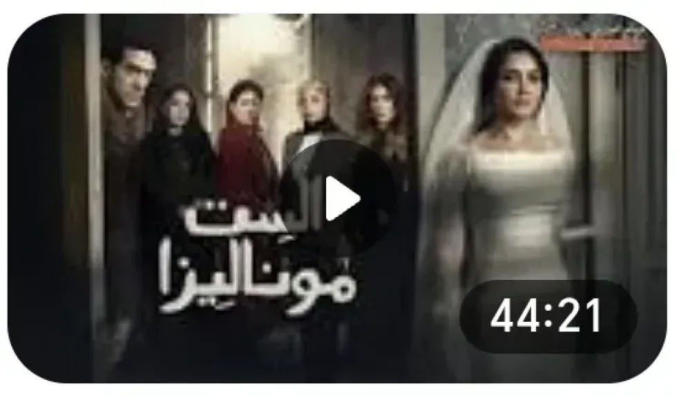 الست موناليزا الحلقة 3