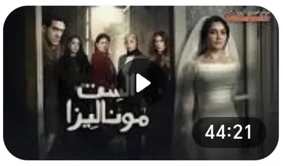 مشاهدة مسلسل الست موناليزا الحلقة 3 كاملة