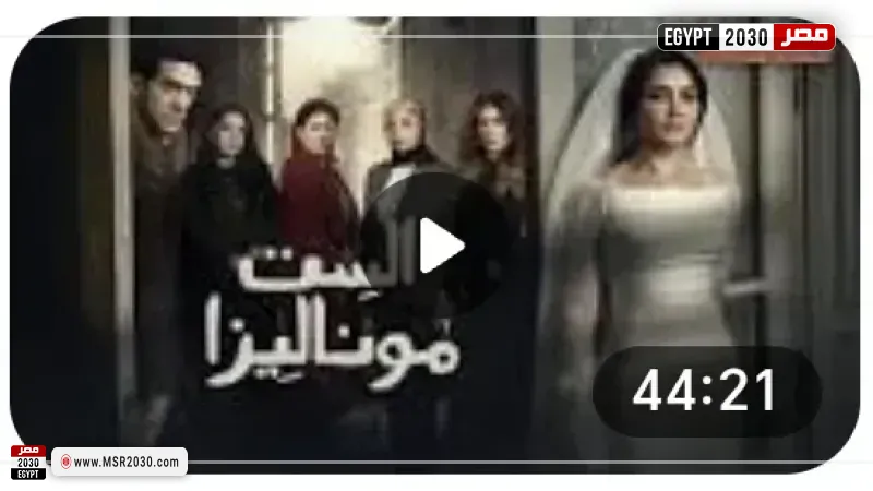 الست موناليزا الحلقة 3