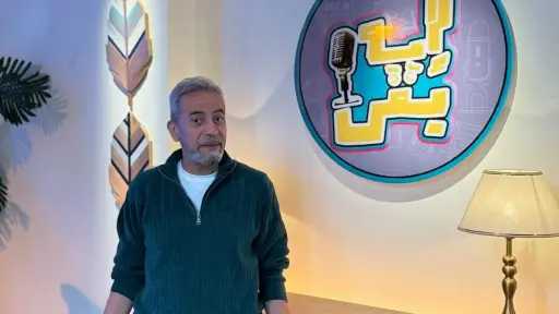 صبري فواز يخوض تجربة البودكاست بـ إيه بقى؟!